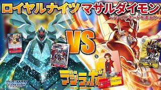 【デジカ】マサルダイモン-シャイングレイモン:バーストモードを添えて-VSロイヤルナイツ【Digimon Card Battle】【デジモンカードバトル】ン