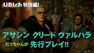 UBIch特別編！『アサシン クリード ヴァルハラ』先行プレイ！