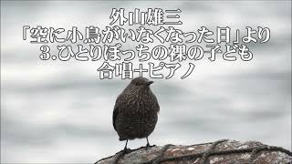 外山雄三　「空に小鳥がいなくなった日」より　３．ひとりぼっちの裸の子ども　全パート