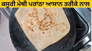 ਕਸੂਰੀ ਮੇਥੀ ਦੇ ਇਸ ਤਰ੍ਹਾਂ ਦੇ ਪਰਾਂਠੇ ਖਾਂਦੇ ਐ ਕਦੀ #viral #trending #prantha #kasurimethi