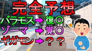 【ドラクエウォーク】次回のメガモン ギガモン 完全予想 散歩ウォーク【ガチャ】【初心者】【攻略】【DQW】