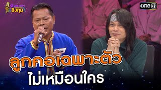 ลูกคอเฉพาะตัวไม่เหมือนใคร  | Highlight ดวลเพลงชิงทุน2025 Ep.1774 | 28  ม.ค.68