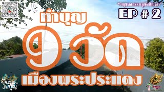 ทําบุญ 9 วัด เมืองพระประแดง  รายการ ปั่นเพลิน เติมบุญ  Ep# 2