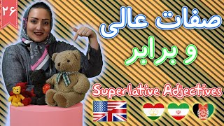 صفات عالی و برابر Superlative Adjectives ❻❷ درس 26 آموزش زبان انگلیسی ☑ Bamboo languages