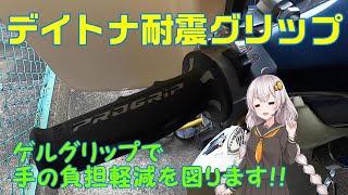 【スーパーカブ】グリップ交換　デイトナ 　耐震ゲルグリップ　付けてみた感想【VOICEROID車載】【紲星あかり】