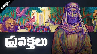 ప్రవక్తలు The Prophets