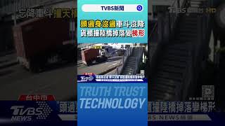 「頭過身沒過」車斗沒降 貨櫃撞陸橋掉落變梯形｜TVBS新聞 @TVBSNEWS01