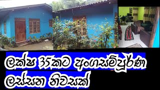 මෙන්න ලක්ෂ 35කට අංගසම්පූර්ණ ලස්සන  නිවසක් | House for sale at low price in Amunugama, Sri Lanka.