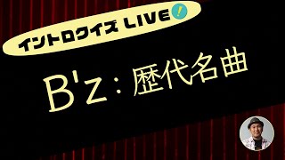 【ライブ配信】 B'z 歴代名曲 【イントロクイズ Live! Vol.12】