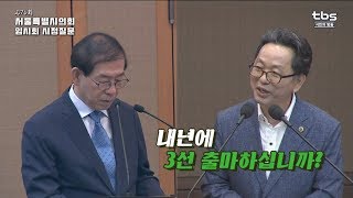 서울특별시의회 임시회 시정질문