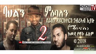 HDMONA - ባህልን ምዕባለን-2 ብ ገብረኣብ እያሱ  Bahln M`Ebalen by Ghebreab Eyasu  - New Eritrean Comedy 2019