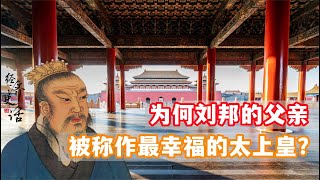 历史上第一位太上皇是谁？为什么他也被誉为史上最幸福的太上皇？