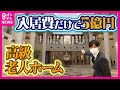 【入居金5億円超】富裕層に人気の高級老人ホーム　展望レストランや温泉・ジムなど高級ホテルのよう　月50万円以上利用料がかかる部屋も〈カンテレNEWS〉