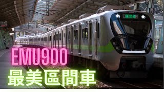 【狗哥玩車】火車介紹EP3 EMU900最美區間車