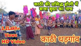 काठी धडगाव मोल्गी की विश्व प्रसिद्ध आदिवासी  होली #viralvideo #2020 #special #adivasi #holi