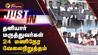 JUSTIN | தனியார் மருத்துவர்கள் 24 மணிநேர வேலைநிறுத்தம் | Pudhukottai | PTT