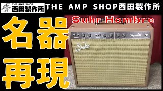 【試奏動画～売約済】名器Brown Face期Deluxeの再現　Suhr Hombre【SOLD OUT】