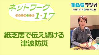 「紙芝居で伝え続ける津波防災」2021.12.26＜ネットワーク１・１７＞