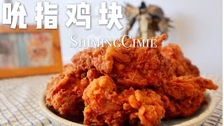 吮指炸鸡块 | 在家也能做，外酥里嫩，怎么吃都不够！| Original Fried Chicken