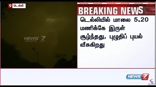 தலைநகரை சூழ்ந்த திடீர் இருள் : பொதுமக்கள் வெளியே வரவேண்டாம் என வானிலை மையம் எச்சரிக்கை