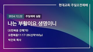 2024.12.22│현대교회│주일오전예배