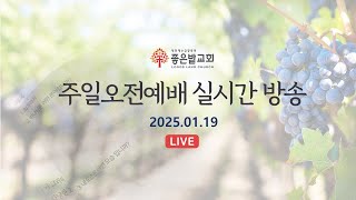 좋은밭교회 주일오전예배 실시간 방송(2025.01.19)