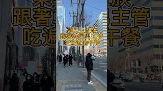 菜鸟上班族跟着韩国男主管吃遍道地午餐 #shorts