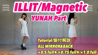 【 Tutorial 振付解説 】「 ILLIT / Magnetic 」YUNAH Part ユナ 윤아 反転\u0026後ろ姿 MIRRORED\u0026BACK