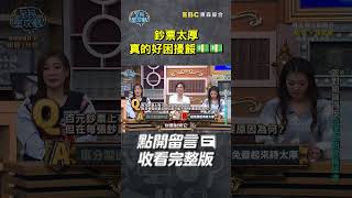 鈔票太厚真的好困擾餒💵💵【#全民星攻略】#曾國城 #蔡尚樺 #shorts