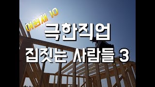 [ 여원재 집짓기 10 ] 극한직업....집짓는 사람들 3