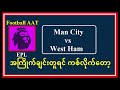 jan 4 epl 2nd file အကြိုက်ချင်းတူရင် ကစ်လိုက်တော့ football_aat