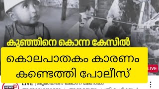 രണ്ടു വയസുകാരിയുടെ കൊലപാതകം കാരണം കണ്ടെത്തി പോലീസ്