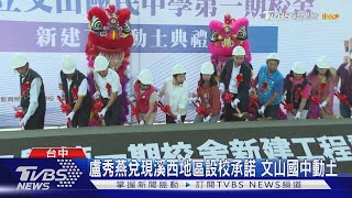 盧秀燕兌現溪西地區設校承諾 文山國中動土｜TVBS新聞 @TVBSNEWS02