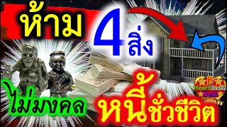 เตือน 4สิ่ง ห้ามบูชา เด็ดขาด เอาออกด่วน! ห้ามมีในบ้าน ทำชีวิตล่มจม มีแต่จนลง ตกอับ เป็นหนี้ เจ็บป่วย