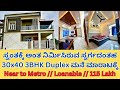 115 lakh || Luxurious 30*40 3BHK Duplex House for Sale in Bangalore || 8553863957 || #duplex