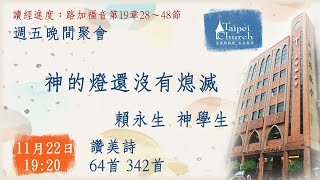 20241122臺北教會週五晚間聚會 - 神的燈還沒有熄滅