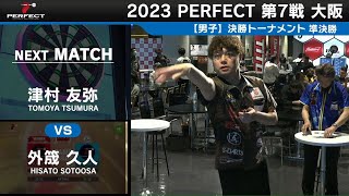 津村友弥 vs 外筬久人【男子 準決勝】2023 PERFECTツアー 第7戦 大阪