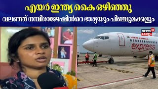 Air India കൈയൊഴിഞ്ഞു ; വലഞ്ഞ് നമ്പിരാജേഷിന്‍റെ ഭാര്യയും പിഞ്ചുമക്കളും | Air India Express Strike