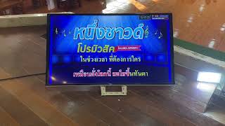 เอาคาราโอเกะแบบ 2 ไลน์ไปช่วยงานเลี้ยงส่งครูฝึกสอนโรงเรียนวัดสามง่าม ของลูกชาย เสียงดีเลยแบบนี้