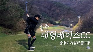 대영베이스CC⛳️ 충청도 가성비 골프장 | 골프로 시작해서 술로 끝난 VLOG | 골프데이(feat.부부동반)