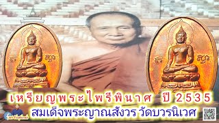 EP.101​เหรียญพระไพรีพินาศ​ วัดบวรนิเวศ​ เนื้อทองแดง​ ปีพ.ศ.2535​ @สุวิทย์วัตถุมงคล