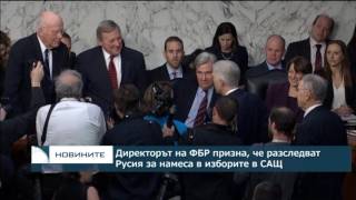 Директорът на ФБР призна, че разследват Русия за намеса в изборите в САЩ