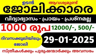 ഇന്ന് വന്ന ജോലികൾ job - job vacancy 2025 kerala, jobs kerala, #job #keralajobs2025 #January2025 - 29