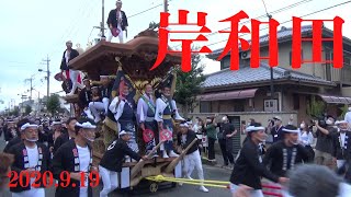 令和2年9月19日　岸和田だんじり祭　中北・南町