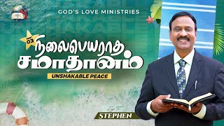 நிலைபெயராத சமாதானம் - 3 | Unshakable Peace | Anbarin Kural | EVG. T. STEPHEN