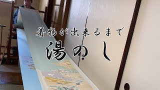 着物が出来るまで⑪『湯のし』