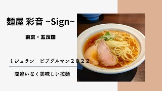 麺屋 彩音 ~Sign~