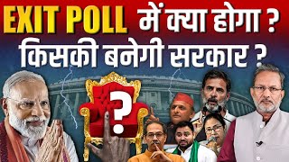 Loksabha Election 2024 का EXIT POLL: किसकी सरकार बनने वाली है ?