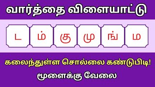 வார்த்தை விளையாட்டு தமிழ் (பகுதி 185) | word Game in Tamil | சொல் விளையாட்டு | Riddles Tamil #puzzle