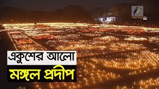 লাখো মোমবাতি জ্বেলে ভাষা শহীদদের স্মরণ